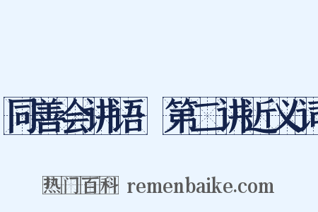 同善会讲语·第二讲近义词是什么意思的图片